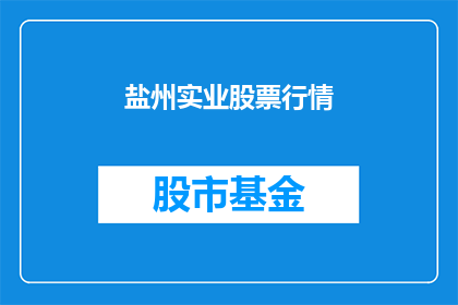盐州实业股票行情(盐州实业股票行情是否值得投资？)