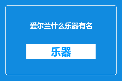 爱尔兰什么乐器有名(爱尔兰的乐器中，哪些最为人所熟知？)