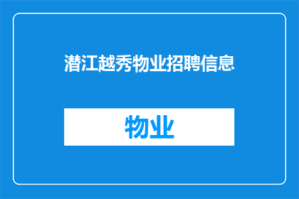 潜江越秀物业招聘信息(您是否在寻找一个充满机遇的工作环境？潜江越秀物业正在招聘我们诚邀有志之士加入我们的团队，共同打造更加美好的居住环境如果您对物业管理充满热情，渴望在一个充满活力和挑战的环境中工作，那么潜江越秀物业将是一个绝佳的选择在这里，您将有机会发挥自己的专业技能，实现个人价值，并与优秀的同事一起成长我们期待您的加入，与我们一起创造更加辉煌的未来)