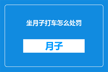 坐月子打车怎么处罚(坐月子期间打车，如何应对可能的处罚？)