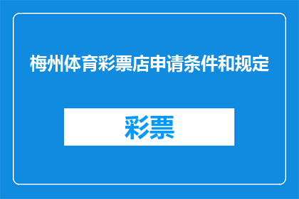 梅州体育彩票店申请条件和规定(梅州体育彩票店申请条件和规定是什么？)