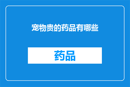 宠物贵的药品有哪些(宠物昂贵的药品有哪些？)