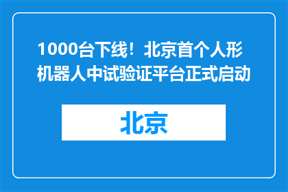 1000台下线！北京首个人形机器人中试验证平台正式启动