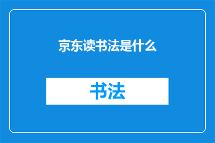 京东读书法是什么(京东读书法是什么？)