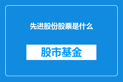 先进股份股票是什么(先进股份股票是什么？)