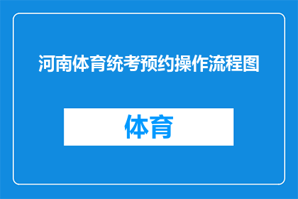 河南体育统考预约操作流程图(如何进行河南体育统考预约操作？)