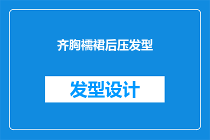 齐胸襦裙后压发型(齐胸襦裙后压发型：您是否了解这一时尚趋势？)