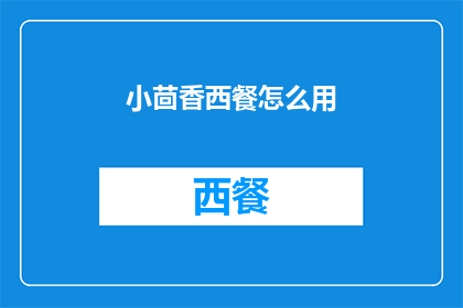 小茴香西餐怎么用(小茴香在西餐中如何巧妙运用？)