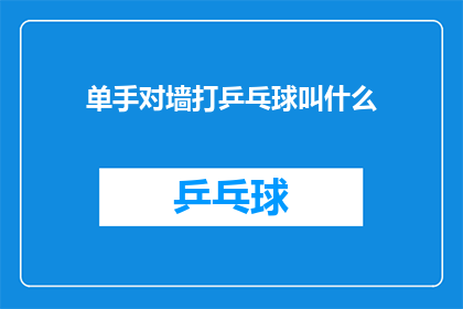 单手对墙打乒乓球叫什么(单手对墙打乒乓球是什么？)