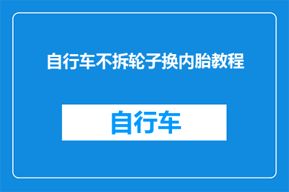 自行车不拆轮子换内胎教程(如何安全地拆卸自行车轮胎并更换内胎？)