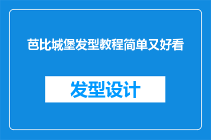 芭比城堡发型教程简单又好看(如何打造芭比城堡般的迷人发型？简单步骤让你轻松拥有)
