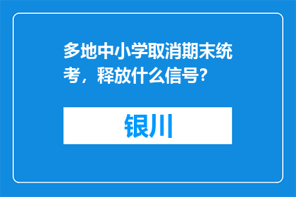 多地中小学取消期末统考，释放什么信号？