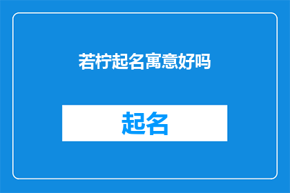 若柠起名寓意好吗(若柠起名寓意好吗？)