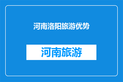 河南洛阳旅游优势(河南洛阳旅游的吸引力究竟在哪里？)