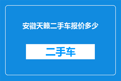 安徽天籁二手车报价多少(安徽天籁二手车的报价是多少？)