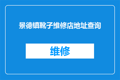 景德镇靴子维修店地址查询(景德镇靴子维修店的详细地址在哪里？)