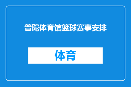 普陀体育馆篮球赛事安排(普陀体育馆篮球赛事安排是否已确定？)