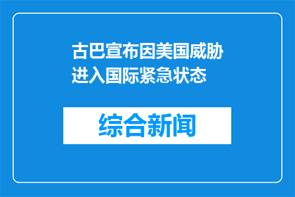 古巴宣布因美国威胁进入国际紧急状态