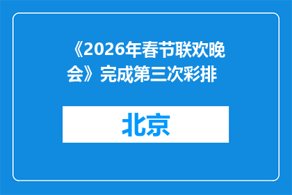 《2026年春节联欢晚会》完成第三次彩排