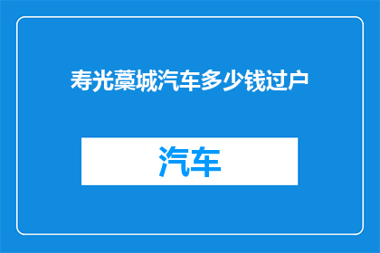 寿光藁城汽车多少钱过户(如何了解寿光藁城地区汽车过户的费用？)