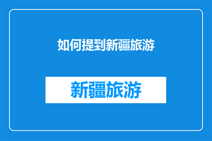 如何提到新疆旅游(新疆旅游：您知道如何探索这片神秘土地吗？)