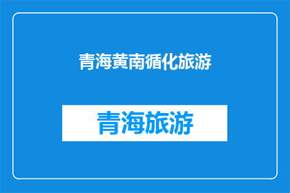 青海黄南循化旅游(青海黄南循化旅游：探索这片神秘土地的迷人魅力？)