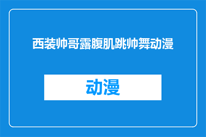西装帅哥露腹肌跳帅舞动漫(西装帅哥露腹肌跳帅舞动漫，这是否意味着他正在尝试一种全新的舞蹈风格？)