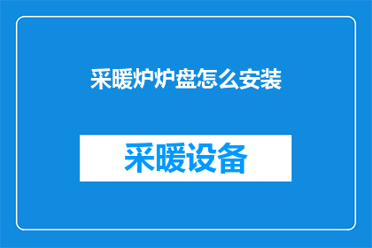 采暖炉炉盘怎么安装(如何正确安装采暖炉炉盘？)