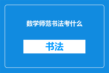 数学师范书法考什么(数学师范生如何准备书法考试？)