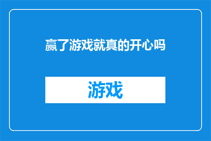 赢了游戏就真的开心吗(赢得游戏后，我们真的能感到真正的快乐吗？)