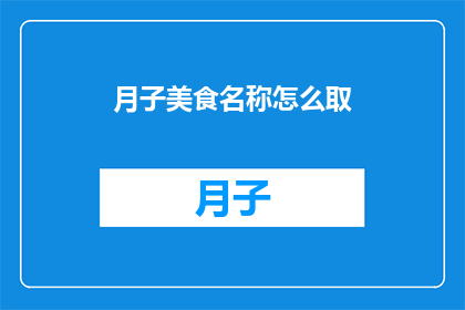 月子美食名称怎么取(如何为月子期间的美食命名？)