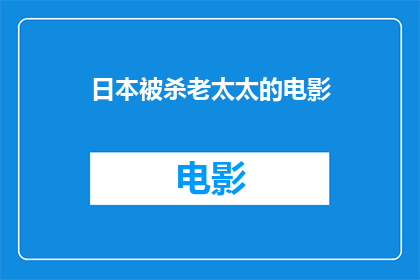 日本被杀老太太的电影(日本电影中，一位被杀害的老太太引发了怎样的社会反响？)