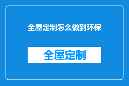 全屋定制怎么做到环保(如何实现全屋定制的环保标准？)