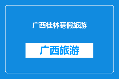 广西桂林寒假旅游(广西桂林寒假旅游：你准备好探索这个美丽城市了吗？)