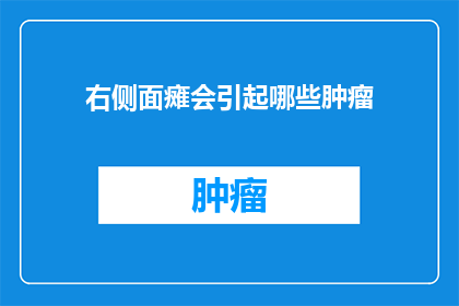 右侧面瘫会引起哪些肿瘤(右侧面瘫是否与某些肿瘤的发生有关？)