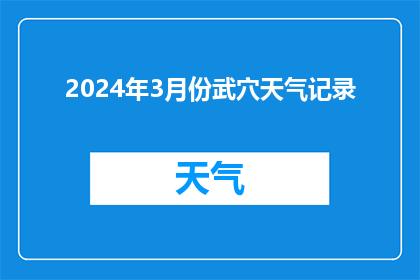 2024年3月份武穴天气记录(2024年3月武穴天气情况如何？)