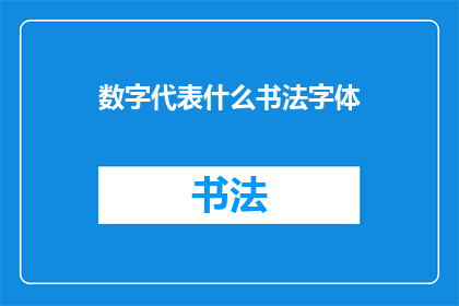 数字代表什么书法字体(数字究竟代表什么书法字体？)