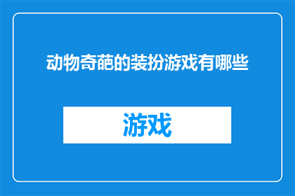 动物奇葩的装扮游戏有哪些(探索动物界的奇装异服：有哪些令人惊叹的装扮游戏？)