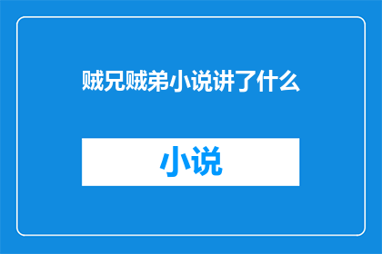 贼兄贼弟小说讲了什么(贼兄贼弟小说：揭示了什么秘密？)