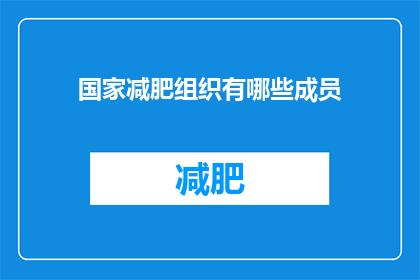 国家减肥组织有哪些成员(国家减肥组织的成员构成有哪些？)