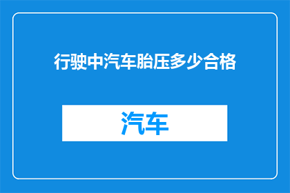 行驶中汽车胎压多少合格(汽车行驶时的理想胎压标准是多少？)