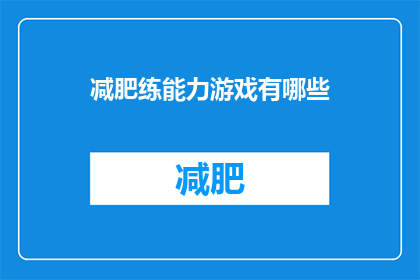 减肥练能力游戏有哪些(探索减肥与提升能力相结合的游戏：哪些游戏能助您在减重的同时锻炼技能？)