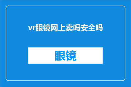 vr眼镜网上卖吗安全吗(网上销售VR眼镜安全吗？)