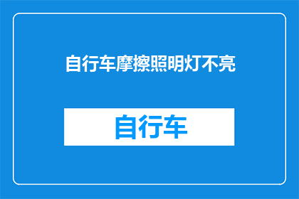 自行车摩擦照明灯不亮(自行车摩擦照明灯为何不亮？)