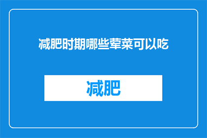 减肥时期哪些荤菜可以吃(在减肥期间，哪些荤菜是可以吃的？)