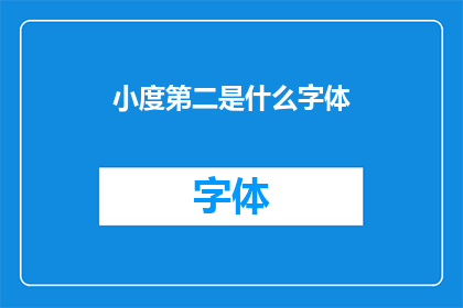 小度第二是什么字体(小度第二字体是什么？)
