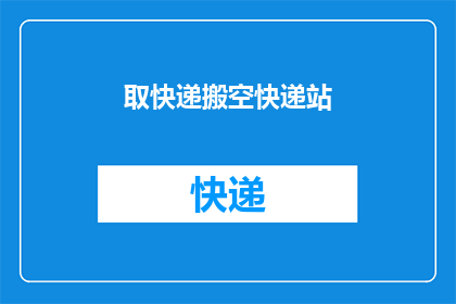 取快递搬空快递站(取快递搬空快递站：这背后隐藏着哪些不为人知的秘密？)