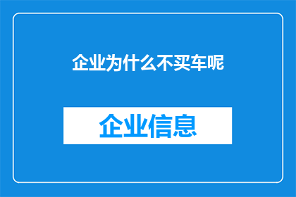 企业为什么不买车呢(企业为何不选择购买车辆？)