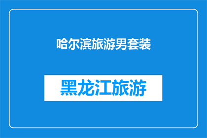 哈尔滨旅游男套装(哈尔滨旅游男套装：您是否已经准备好迎接这场时尚与文化的双重盛宴？)