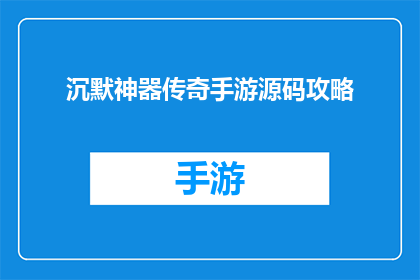 沉默神器传奇手游源码攻略(沉默神器传奇手游源码攻略：你了解这款游戏的源代码吗？)